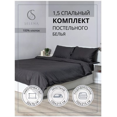 Комплект постельного белья 1,5 сп страйп сатин, хлопок ГРАФИТ (ТЕМНЫЙ)