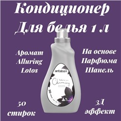 Кондиционер для белья 1 л  Парфюм  Аллюр Лотос серый