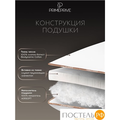 PRIME PRIVE Подушка 70х70, ДУВЕД 3D 1пр.,хл. BIODYNAMIC COTTON/микрогель Airsoft