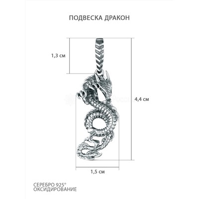 Подвеска из чернёного серебра - Дракон 925 пробы ПДр-006о