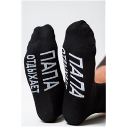 Носки мужские Папа отдыхает