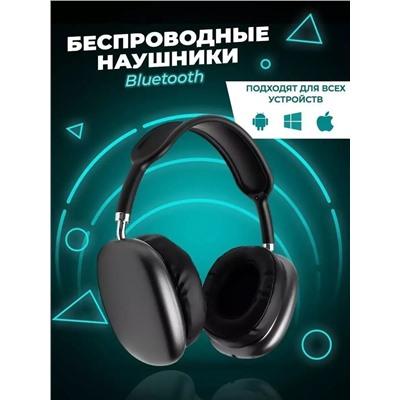 Наушники беспроводные большие P9 60747