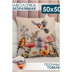 Наволочка декоративная 50х50 Птички