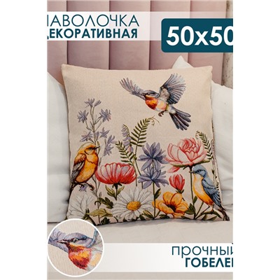 Наволочка декоративная 50х50 Птички