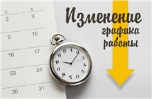 ИЗМЕНЕНИЯ ГРАФИКА РАБОТЫ ЦВЗ "КАВКАЗ"