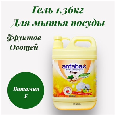 Посудомоющее средство Имбирь Аntabax 1,36 л