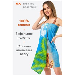 Полотенце пляжное вафельное 80Х150 Happy Fox Home