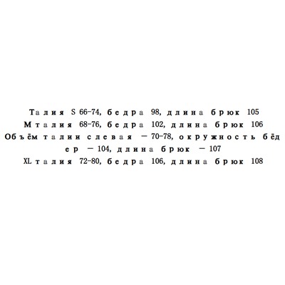 Женские брюки РАЛЬ*Ф Л