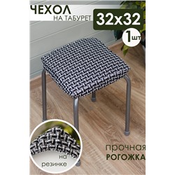 Сидушка на табурет Плетенка черная 32х32