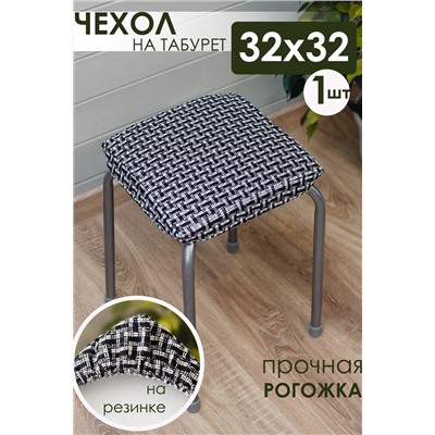 Сидушка на табурет Плетенка черная 32х32