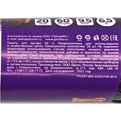 Пакет мусорный 60л 20шт 7,2гр (Плюше) 29х68см 9,5мкм прочные ПНД (50ту)
