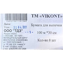 Бумага для выпечки 30см х 100м Виконт коричневая (8ту)