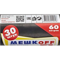 Пакет мусорный 60л 30шт 5,3гр (Мешкоff) 58х68см 8мкм ПНД (50ту)
