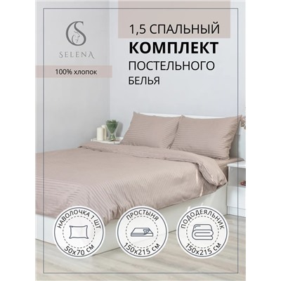 Комплект постельного белья 1,5 сп страйп сатин, хлопок 100% песочный