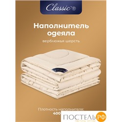 Classic by T Одеяло КАРАВАН Зимнее 140х205, 1пр., микрофибра/вербл.шерсть; 400 г/м2