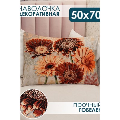 Наволочка декоративная 50х70 Герберы