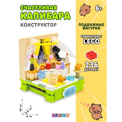 Конструктор пластмассовый, Истории из жизни капибар, 236 дет TM CUBION