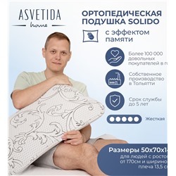 Подушка Асветида Solido 50х70х14 с эффектом памяти(жесткая)