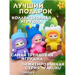 60918 Брелок для ключей Wakuku