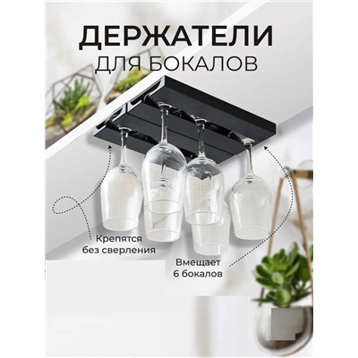 Держатель для бокалов подвесной 60287