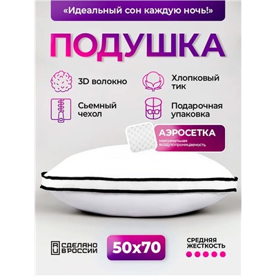 Подушка для сна 50х70 с аэросеткой, средняя жесткость, анатомическая, наполнитель 3D волокно, гипоаллергенная, съемный чехол из хлопка