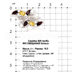 Кольцо из серебра с гранатом, цитрином и цирконием родированное 925 пробы RR170952р40405