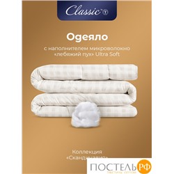 CLASSIC by T СКАНДИНАВИЯ Одеяло 140х200,1пр.,микрофибра/микровол.