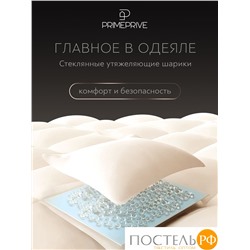 PRIME PRIVE Одеяло утяжеленное МОНПЕЛЬЕ экрю 140x205, 1пр., 100% бамбук /стекл.гранулы