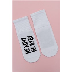 Носки женские Не хочу