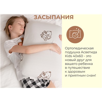 Подушка Асветида 40х60х12 Kids(детская) с эффектом памяти (мягкая)