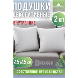 Комплект внутренних декоративных подушек 45*45 (2 шт)