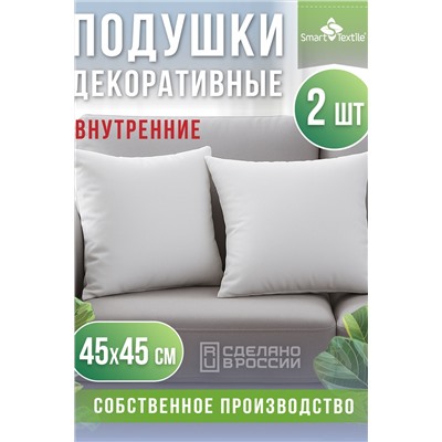 Комплект внутренних декоративных подушек 45*45 (2 шт)