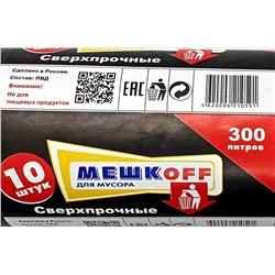 Пакет мусорный 300л 10шт 150гр (Мешкоff) 102х140см 70мкм ПВД (5ту)