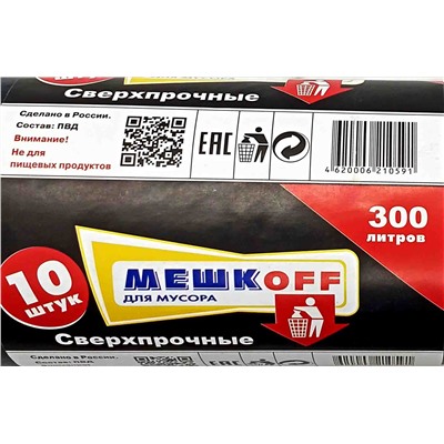 Пакет мусорный 300л 10шт 150гр (Мешкоff) 102х140см 70мкм ПВД (5ту)