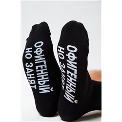 Носки мужские Офигенный