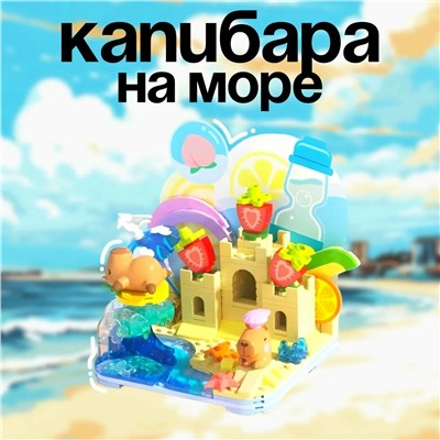 Конструктор легосовместимый Капибара на море.