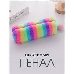 Пенал радуга плюшевый 60980