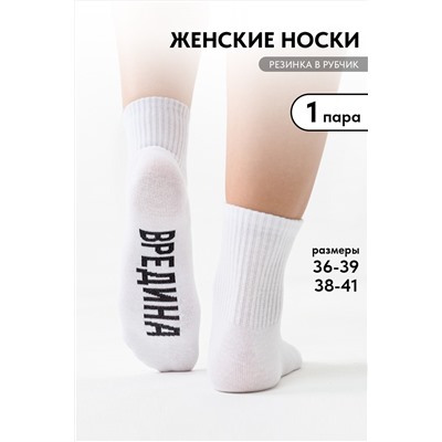 Носки женские Вредина 1 пара