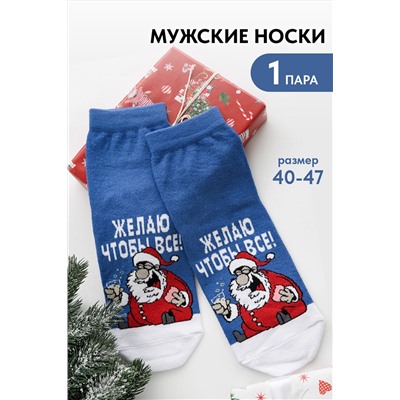 Носки мужские Желаю