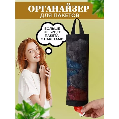 61037 Органайзер для пакетов