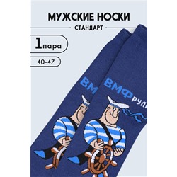 Носки мужские ВМФ