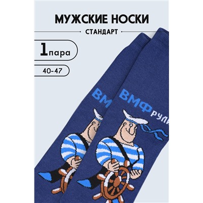 Носки мужские ВМФ