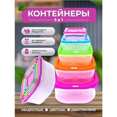 Набор контейнеров 60416 5шт