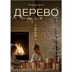 Светодиодное новогоднее дерево (210x100)