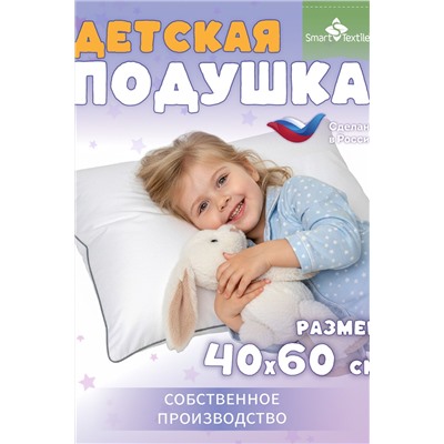 Подушка детская "Соника Кидс", р.40*60см. Цвет белый