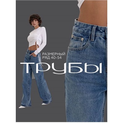 Джинсы-трубы женские