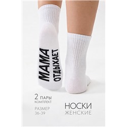 Носки женские Мама отдыхает (набор 2 пары)