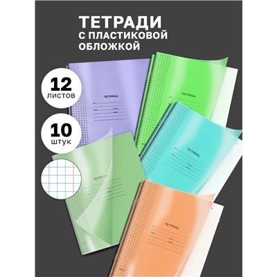 Набор тетрадей с пластиковой обложкой, 10шт 60991