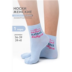 Носки женские Клёвая бабуля