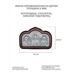 Икона автомобильная из чернёного серебра на дереве - Богородица, Спаситель, Святой Николай (толщина 6 мм) ОД-014